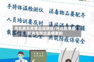 河北肺炎疫情出现地区/河北疫情最新消息肺炎是哪里的