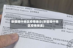 新疆喀什地区疫情确诊(新疆喀什地区疫情报道)