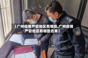 【广州疫情严管地区有哪些,广州疫情严管地区有哪些名单】