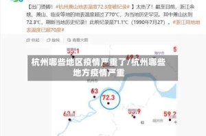 杭州哪些地区疫情严重了/杭州哪些地方疫情严重