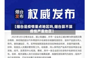 【烟台是疫情重点地区吗,烟台算不算疫情严重地区】