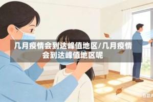 几月疫情会到达峰值地区/几月疫情会到达峰值地区呢