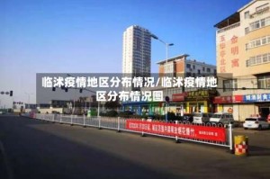 临沭疫情地区分布情况/临沭疫情地区分布情况图