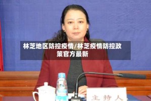 林芝地区防控疫情/林芝疫情防控政策官方最新