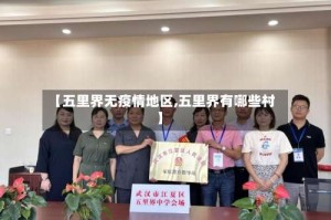 【五里界无疫情地区,五里界有哪些村】