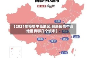 【2021年疫情中高地区,最新疫情中高地区有哪几个城市】