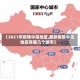 【2021年疫情中高地区,最新疫情中高地区有哪几个城市】