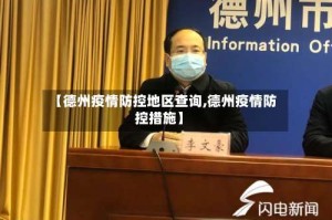 【德州疫情防控地区查询,德州疫情防控措施】