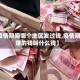 【疫情期间哪个地区发过钱,疫情期间赚的钱叫什么钱】