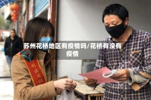 苏州花桥地区有疫情吗/花桥有没有疫情