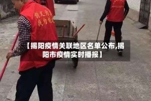 【揭阳疫情关联地区名单公布,揭阳市疫情实时播报】