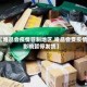 【唯品会疫情管制地区,唯品会受疫情影响暂停发货】