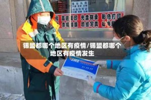锡盟都哪个地区有疫情/锡盟都哪个地区有疫情发生