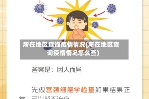 所在地区查询疫情情况(所在地区查询疫情情况怎么查)