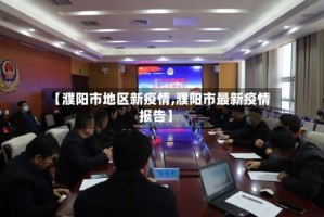 【濮阳市地区新疫情,濮阳市最新疫情报告】