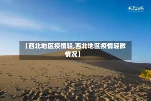 【西北地区疫情轻,西北地区疫情轻微情况】