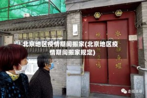 北京地区疫情期间搬家(北京地区疫情期间搬家规定)