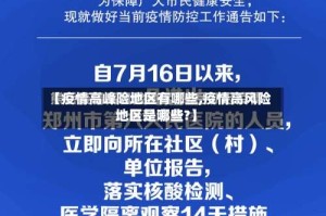 【疫情高峰险地区有哪些,疫情高风险地区是哪些?】