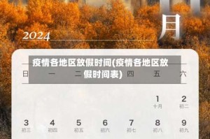 疫情各地区放假时间(疫情各地区放假时间表)