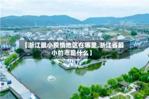 【浙江最小疫情地区在哪里,浙江省最小的市是什么】