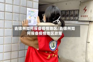 去锦州如何报备疫情地区/去锦州如何报备疫情地区政策