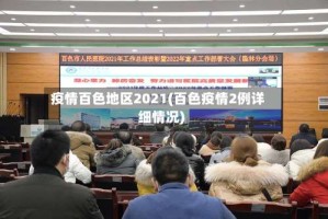 疫情百色地区2021(百色疫情2例详细情况)