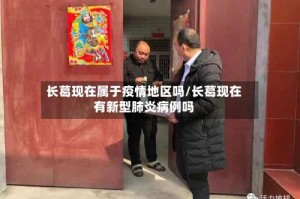 长葛现在属于疫情地区吗/长葛现在有新型肺炎病例吗