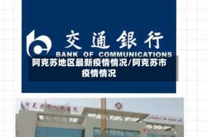 阿克苏地区最新疫情情况/阿克苏市疫情情况