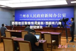 西固地区疫情情况最新/西固有几例新冠肺炎