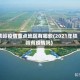 铁岭疫情重点地区有哪些(2021年铁岭有疫情吗)