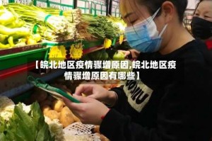 【皖北地区疫情骤增原因,皖北地区疫情骤增原因有哪些】