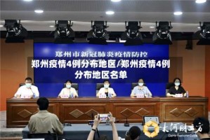 郑州疫情4例分布地区/郑州疫情4例分布地区名单