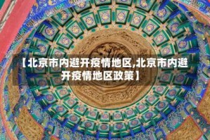 【北京市内避开疫情地区,北京市内避开疫情地区政策】