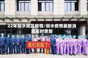 22年丽水地区疫情/丽水疫情最新消息实时更新