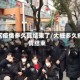 地区疫情多久算结束了/大概多久疫情结束