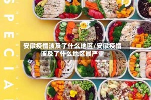 安徽疫情波及了什么地区/安徽疫情波及了什么地区最严重