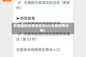 无锡最新疫情地区划分(无锡疫情分布)