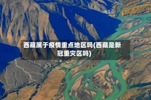 西藏属于疫情重点地区吗(西藏是新冠重灾区吗)