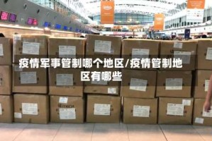 疫情军事管制哪个地区/疫情管制地区有哪些