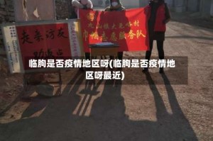临朐是否疫情地区呀(临朐是否疫情地区呀最近)