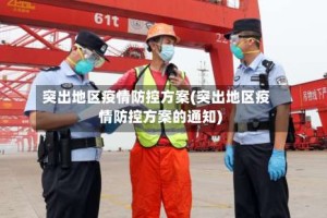 突出地区疫情防控方案(突出地区疫情防控方案的通知)