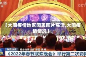 【大同疫情地区图表图片高清,大同疾情情况】