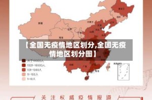【全国无疫情地区划分,全国无疫情地区划分图】