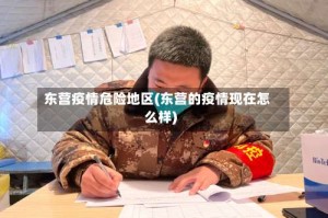 东营疫情危险地区(东营的疫情现在怎么样)
