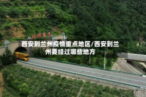 西安到兰州疫情重点地区/西安到兰州要经过哪些地方