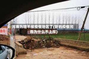 河南为啥不报疫情地区了(新的疫情河南为什么不上报)