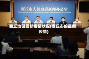 商丘地区最新疫情状况(商丘市的最新疫情)