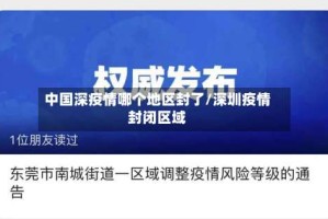 中国深疫情哪个地区封了/深圳疫情封闭区域