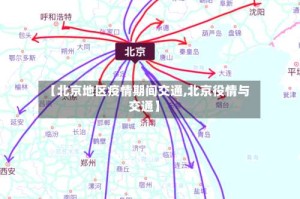 【北京地区疫情期间交通,北京役情与交通】