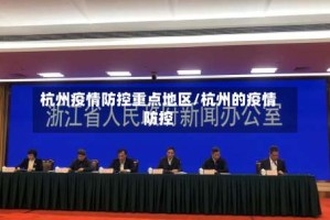 杭州疫情防控重点地区/杭州的疫情防控